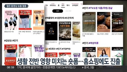 홈쇼핑에 마케팅까지 '숏폼' 열풍…부작용도 주의해야