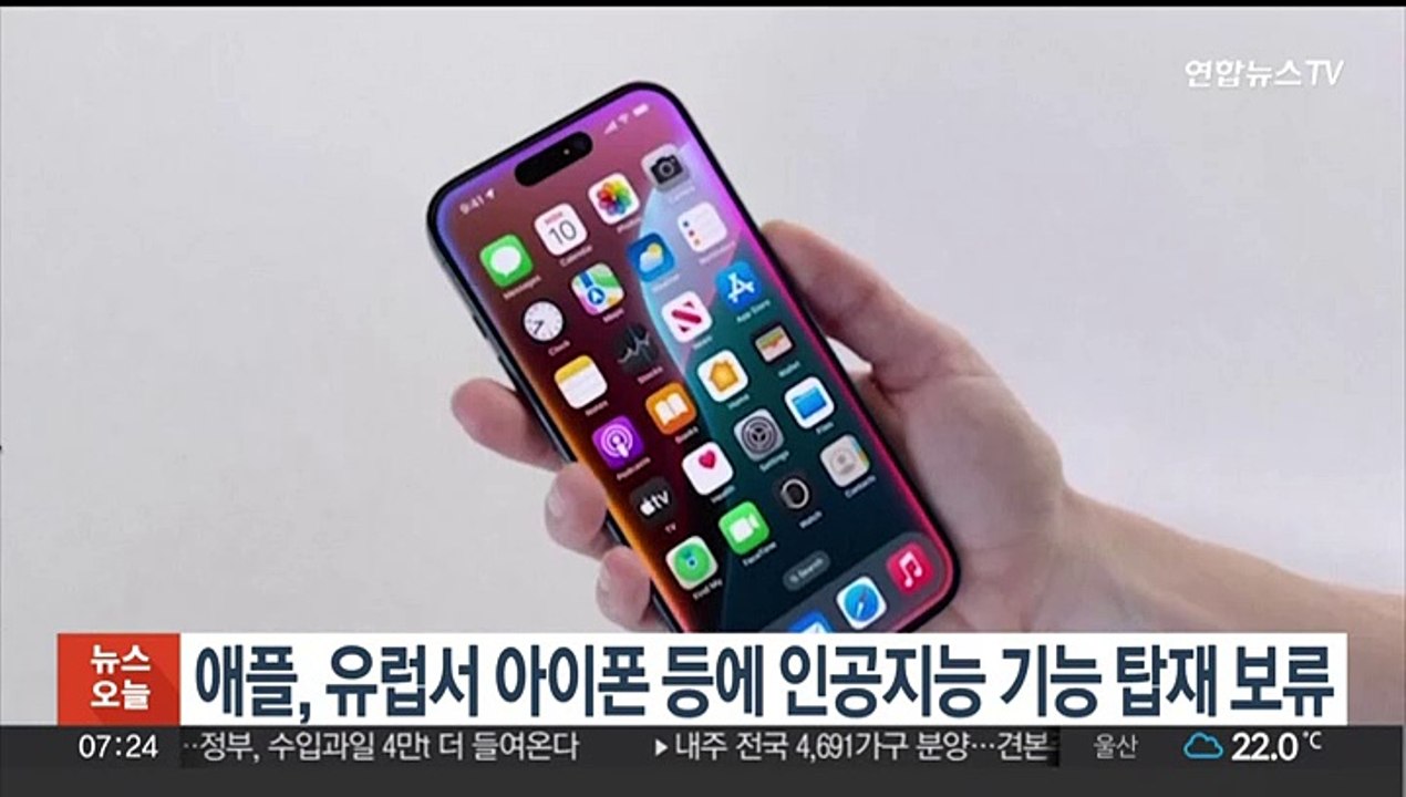애플, 유럽서 아이폰 등에 인공지능 기능 탑재 보류