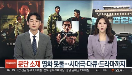 분단 소재 영화 봇물…시대극ㆍ다큐ㆍ드라마까지