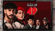 مسلسل حب غير مشروع الحلقة (49) كاملة مدبلج بالمغربية