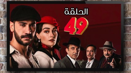 مسلسل حب غير مشروع الحلقة (49) كاملة مدبلج بالمغربية