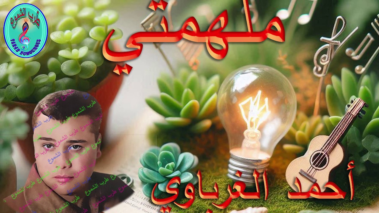 أحمد الغرباوي /   ملهمتي