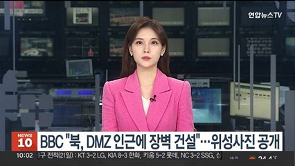 BBC "북, DMZ 인근에 장벽 건설"…위성사진 공개