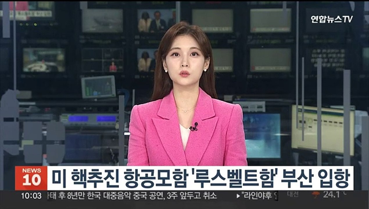 미 핵추진 항공모함 '루스벨트함' 부산 입항