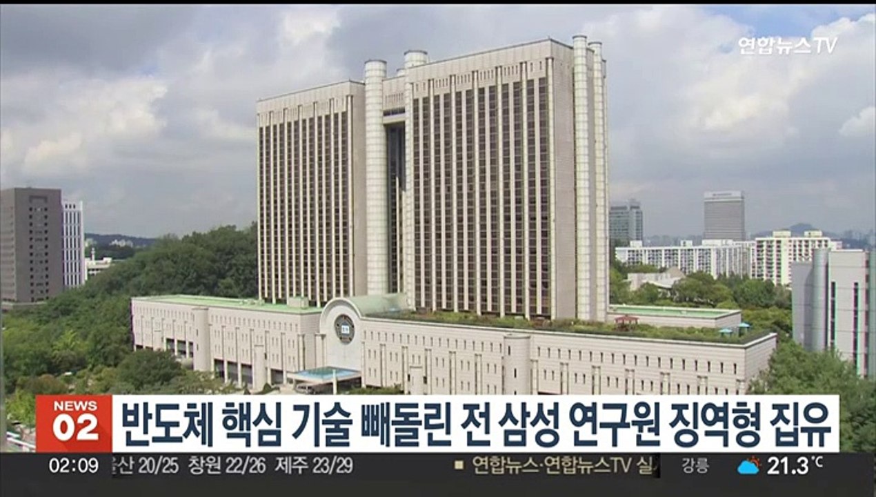 반도체 핵심 기술 빼돌린 전 삼성 연구원 징역형 집유