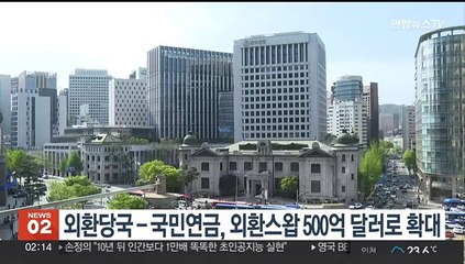 외환당국-국민연금, 외환스왑 500억달러로 확대