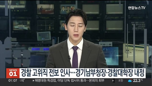 경찰 고위직 전보 인사…경기남부청장·경찰대학장 내정