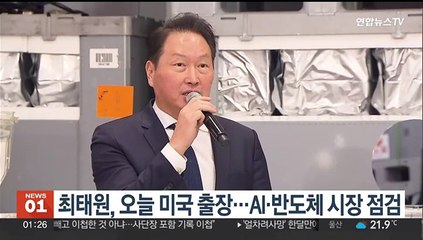 최태원, 오늘 미국 출장…AI·반도체 시장 점검