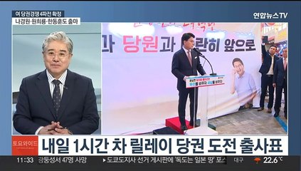 [토요와이드] 국민의힘 당권 경쟁 '4파전'…해병특검법 야 단독 처리