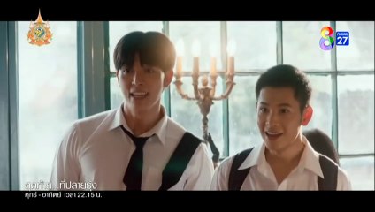 สุดท้ายที่ปลายรุ้ง ตอนที่ 1 (EP.1) วันที่ 21 มิถุนายน 2567 ย้อนหลัง