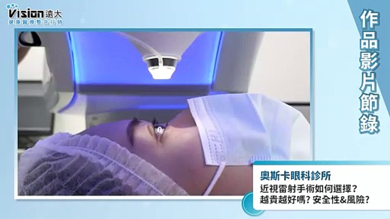 近視雷射手術如何選擇？越貴越好嗎? 安全性&風險?｜奧斯卡眼科診所 - 作品節錄｜遠大整合行銷