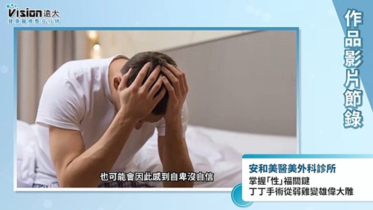 掌握「性」福關鍵 丁丁手術從弱雞變雄偉大雕｜安和美醫美外科診所 - 作品節錄｜遠大整合行銷