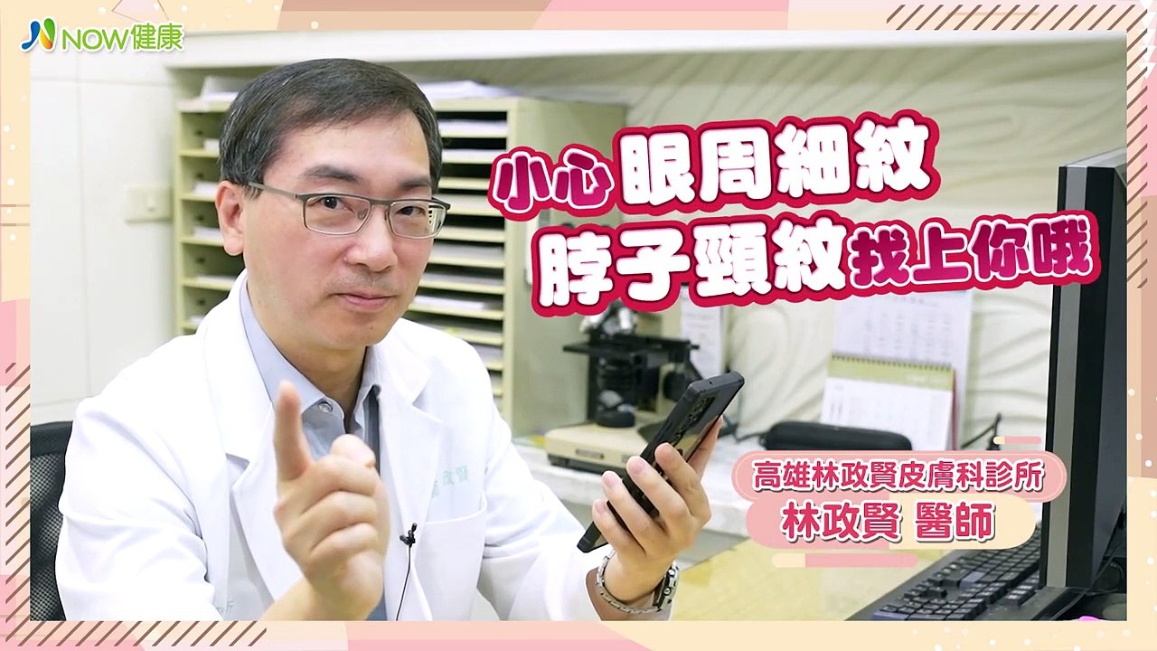 別讓眼周細紋、頸紋洩露年齡 醫揭4大成因及解決對策｜高雄林政賢皮膚科診所 林政賢醫師 #NOW健康 #細紋 #頸紋