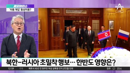 북한-러시아 초밀착 행보…한반도 영향은?