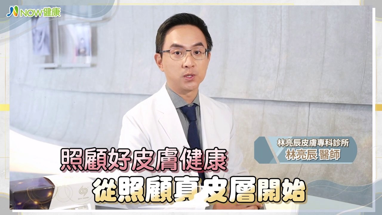 皮膚泛紅恐是真皮層發出求救警訊 醫曝真皮層修復關鍵｜林亮辰皮膚專科診所 林亮辰醫師 #NOW健康 #真皮層 #皮膚科