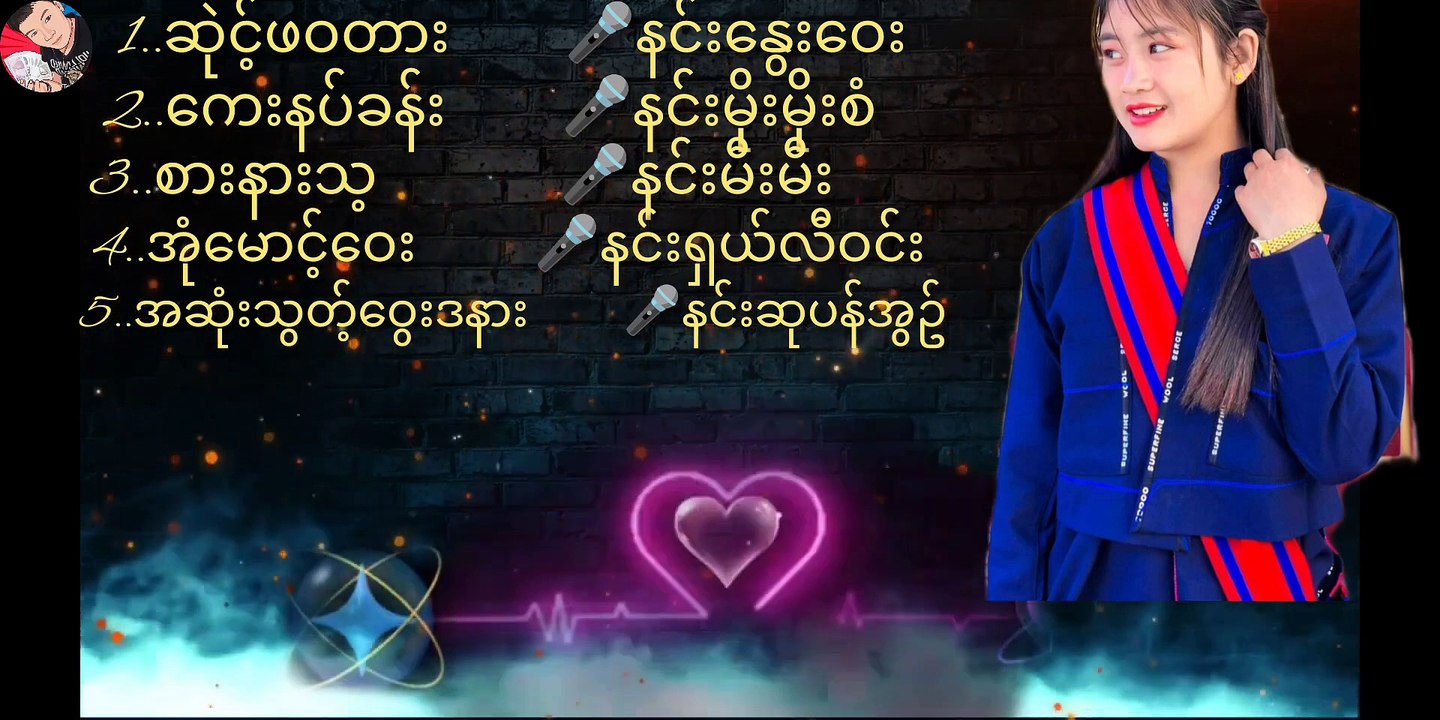 ပအိုဝ်းသီချင်း ကျိုက်သ့လွိုက် (5)