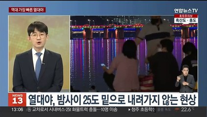 [뉴스초점] 서울 117년 만에 가장 빠른 열대야…남부 장마 시작