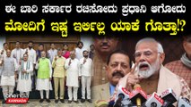 ಅತಂತ್ರ ಫಲಿತಾಂಶದಿಂದ ವಿರೋಧ ಪಕ್ಷದಲ್ಲಿ ಕುಳಿತುಕೊಳ್ಳಲು ಸಿದ್ಧರಾಗಿದ್ದ ಮೋದಿ