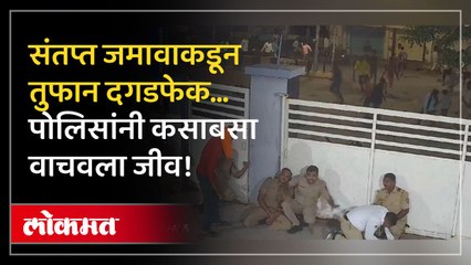 जमावाचा पोलिसांवर हल्ला… CCTV फुटेज पाहून थरकाप उडेल…
