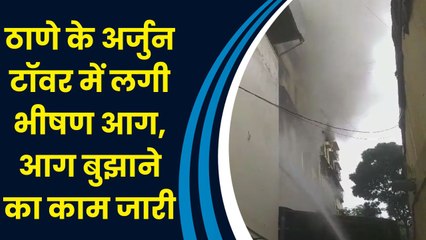 Thane के अर्जुन टॉवर में लगी भीषण आग, आग बुझाने का काम जारी