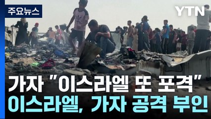 또 공격받은 가자 난민촌..."25명 사망·50명 부상" / YTN