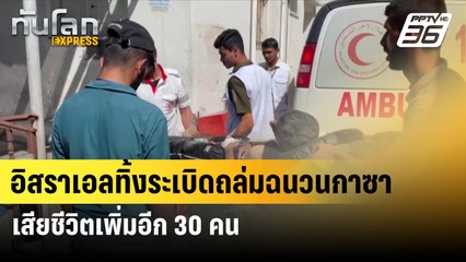 อิสราเอลทิ้งระเบิดถล่มฉนวนกาซา เสียชีวิตเพิ่มอีก 30 คน| ทันโลก EXPRESS | 22 มิ.ย. 67