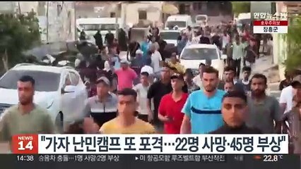 "가자 난민캠프 또 포격…최소 22명 사망·45명 부상"