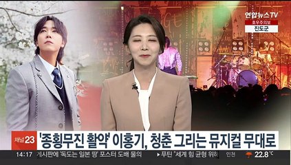 [인사이드] 종횡무진 활약 이홍기, 청춘 그리는 뮤지컬 무대로