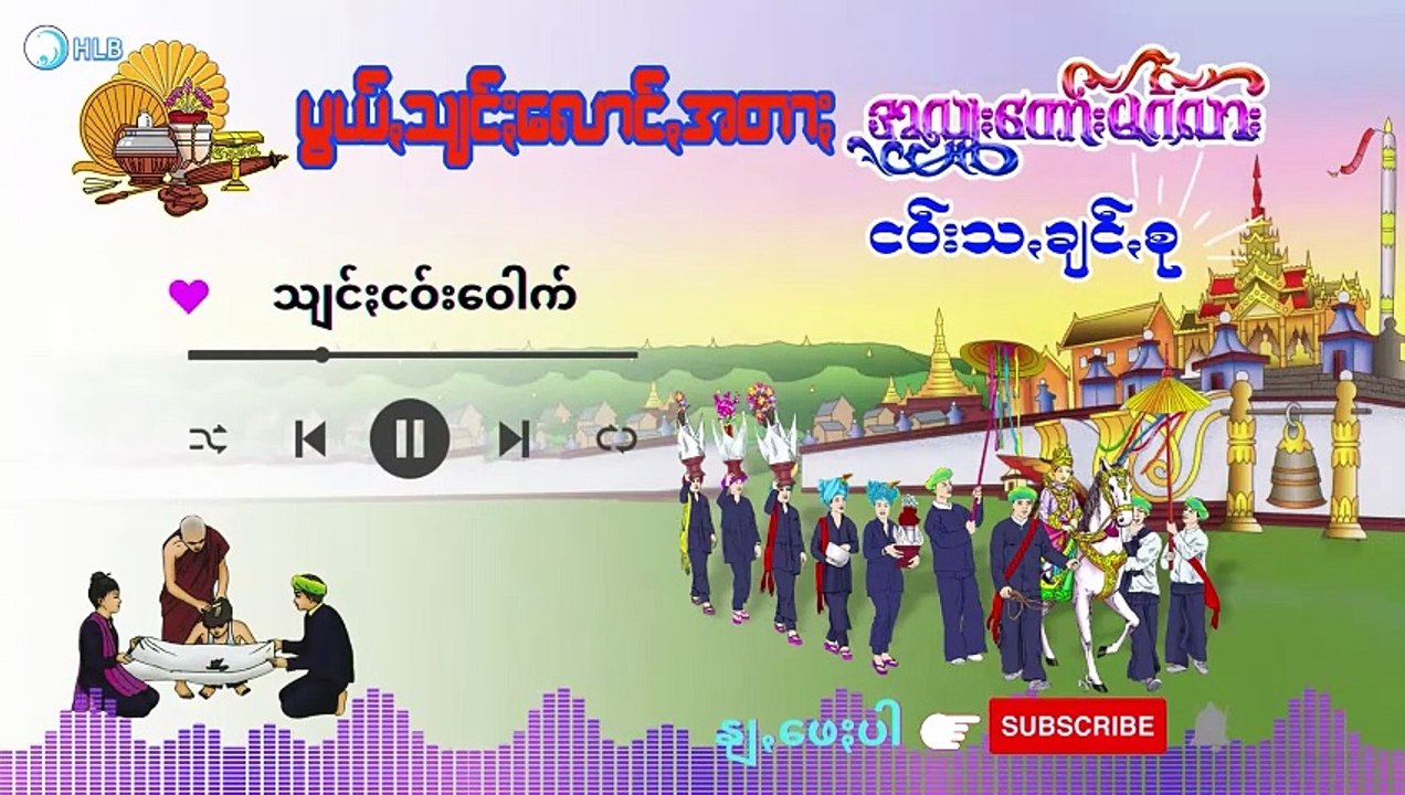 သျင်ႏလောင်ꩻငဝ်းသꩻချင်ꩻစု [Pa-Oh Shin Loung Song]