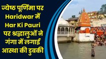 ज्येष्ठ पूर्णिमा पर Haridwar में Har ki pauri पर श्रद्धालुओं ने गंगा में लगाई आस्था की डुबकी