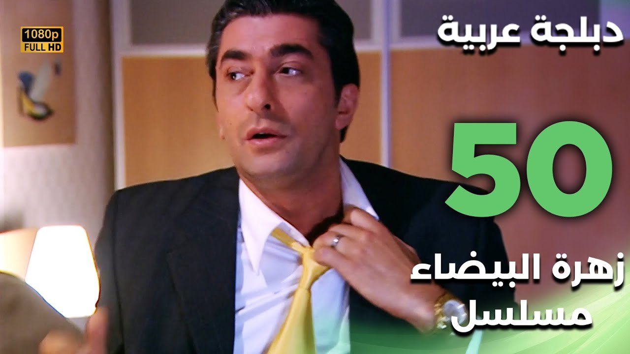 Beyaz Gelincik | مسلسل زهرة البيضاء 50 - دبلجة عربية FULL HD