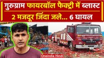 Gurugram Fireball Factory Blast: गुरुग्राम फायरबॉल फैक्ट्री ब्लास्ट, 2 की जान गई | वनइंडिया हिंदी