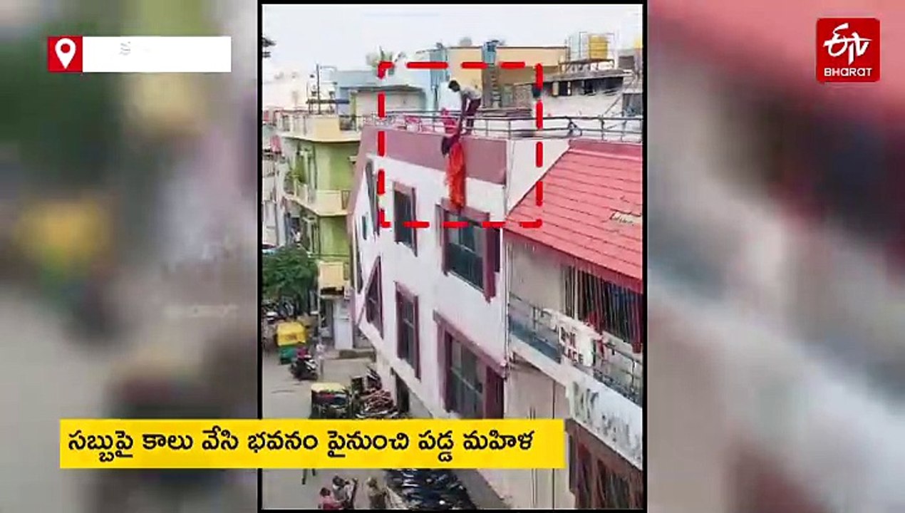 సబ్బుపై కాలు వేసి భవనంపై నుంచి జారిపడ్డ మహిళ- కాపాడేందుకు భర్త ప్రయత్నించినా!