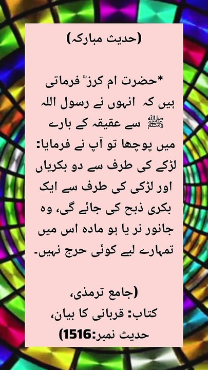 Aqeeqe k bare main Hadees