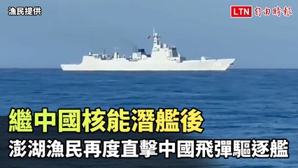 澎湖漁民再現驚險瞬間：直擊中國飛彈驅逐艦 🚢