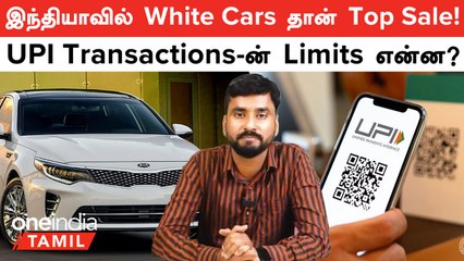 India-வில் White Cars Preference-க்கான Reason என்ன? UPI Daily Transactions-ன் Limits!