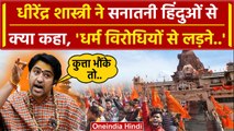 Bageshwar Dham Dhirendra Shastri ने Ayodhya में Kashi और Mathura पर क्या कहा | वनइंडिया हिंदी