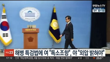 해병 특검법에 여 "독소조항 더 독해져", 야 "외압 밝혀야"