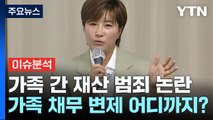 가족 돈이 내 돈?...'친족상도례' 악용하는 가족들 / YTN