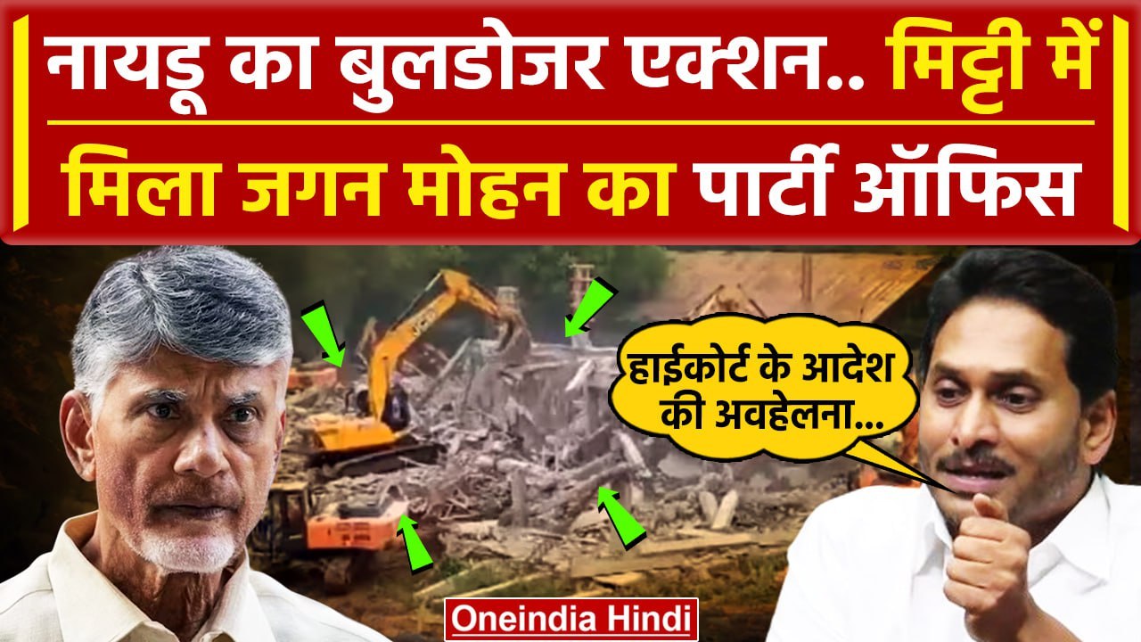 Chandrababu Naidu का Bulldozer Action, Jagan Mohan Reddy का YSRCP पार्टी ऑफिस ध्वस्त| वनइंडिया हिंदी