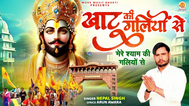 श्याम भजन सुपरहिट भजन | Khatu Ki Galiyon Se | मेरे श्याम की गलियों से | Shri Khatu Shyam Bhajan