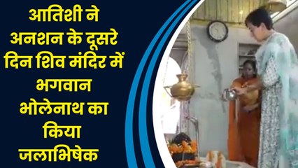 आतिशी ने अनशन के दूसरे दिन शिव मंदिर में भगवान भोलेनाथ का किया जलाभिषेक