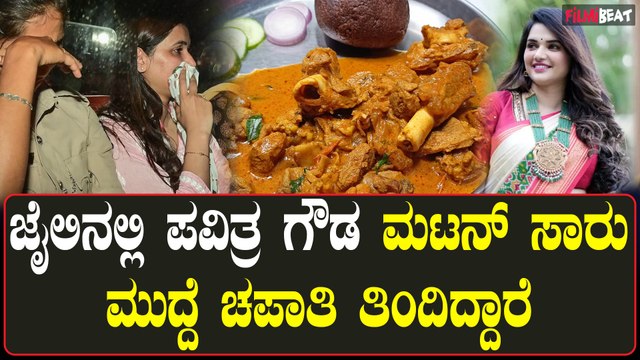 Pavitra Gowda Nonveg ಪವಿತ್ರ ಗೌಡ ಮತ್ತು ಡಿ ಗ್ಯಾಂಗ್ ಸಹಚರರಿಗೆ ಜೈಲಿನಲ್ಲಿ ಬಾಡೂಟ