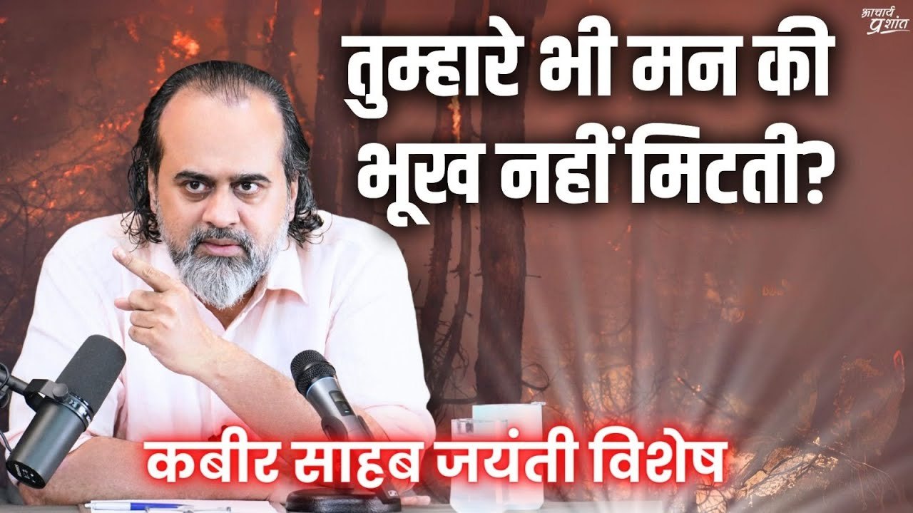 तुम्हारे भी मन की भूख नहीं मिटती? || आचार्य प्रशांत, कबीर साहब पर (2021)