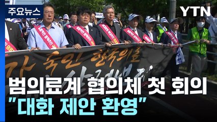 첫 회의 연 범의료계 협의체 "정부 대화 참여" / YTN