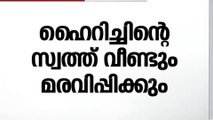 ഹൈറിച്ചിന്റെ സ്വത്ത് മരവിപ്പിക്കാൻ വീണ്ടും സർക്കാർ ഉത്തരവ്