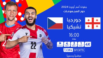 جورجيا – تشيكيا.. مباراة يُرفع فيها شعار "التدارك"
