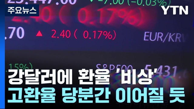 강달러에 1,400원 위협한 환율...내수 경제 부담 / YTN