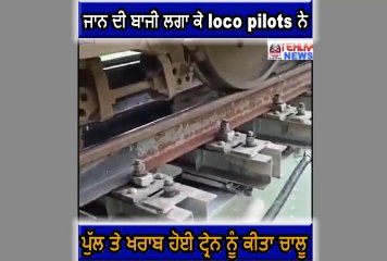 ਦੇਖੋ ਜਾਨ ਦੀ ਬਾਜੀ ਲਗਾ ਕੇ loco pilots ਨੇ ਪੁੱਲ ਤੇ ਖਰਾਬ ਹੋਈ ਟ੍ਰੇਨ ਨੂੰ ਕੀਤਾ ਚਾਲੂ...........