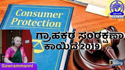 INTERVIEW WITH GOURAMMANNI | CONSUMER PROTECTION ACT 2019
